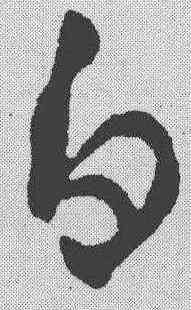 白,王羲之 ,書法字典